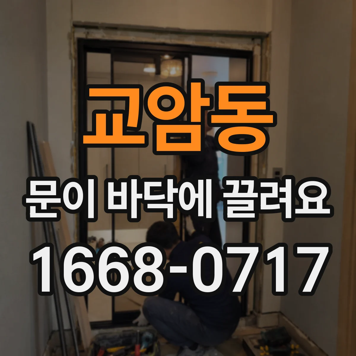교암동 문이 바닥에 끌려요