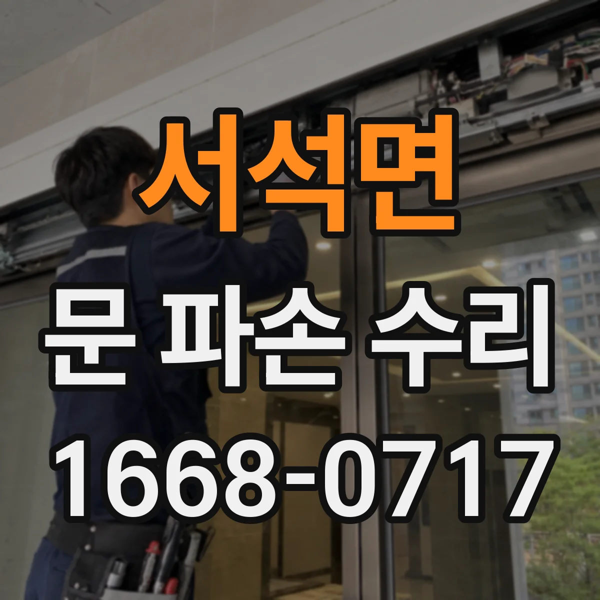 서석면 문 파손 수리