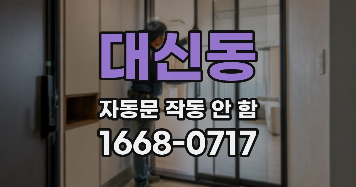 대신동 자동문 작동 안 함