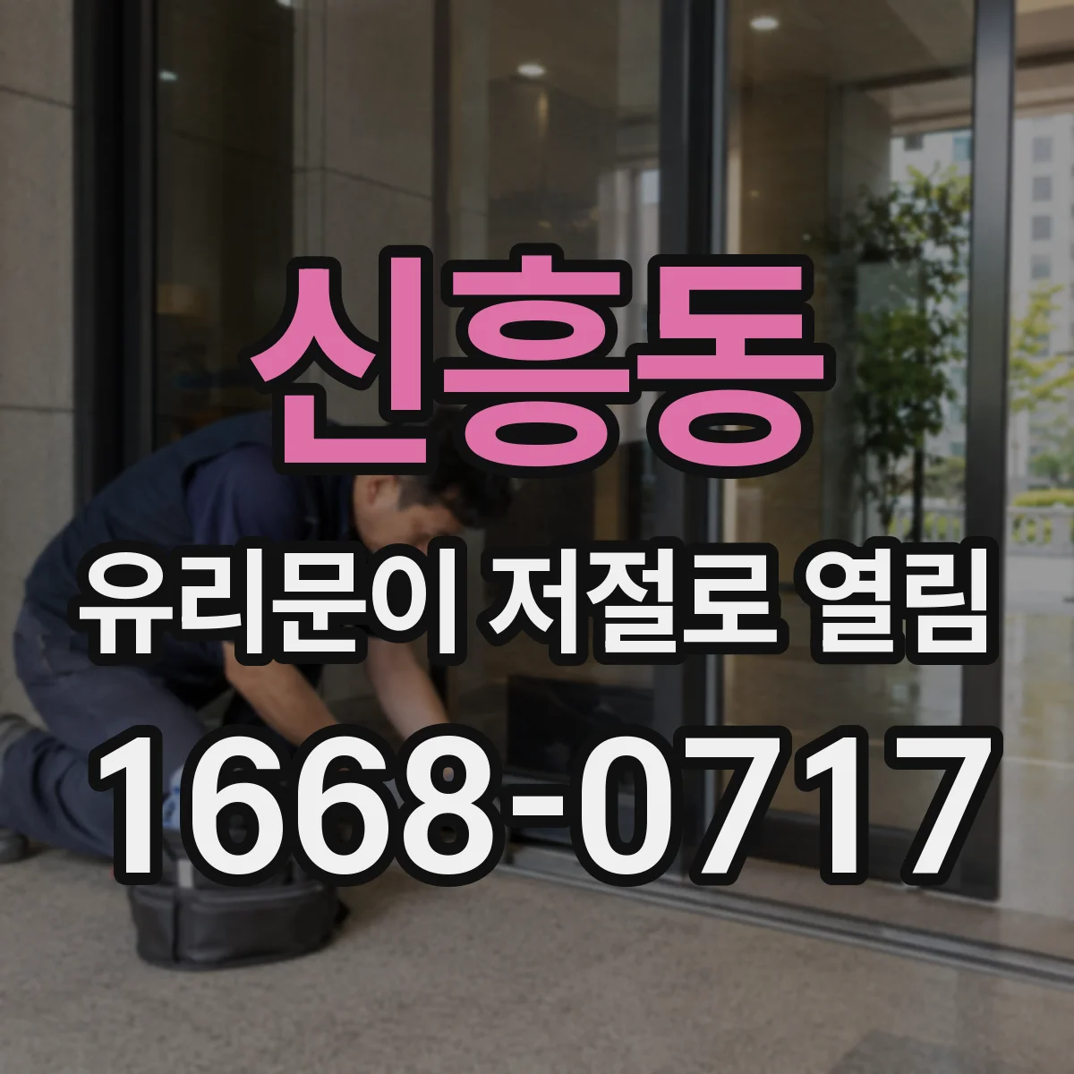 신흥동 유리문이 저절로 열림