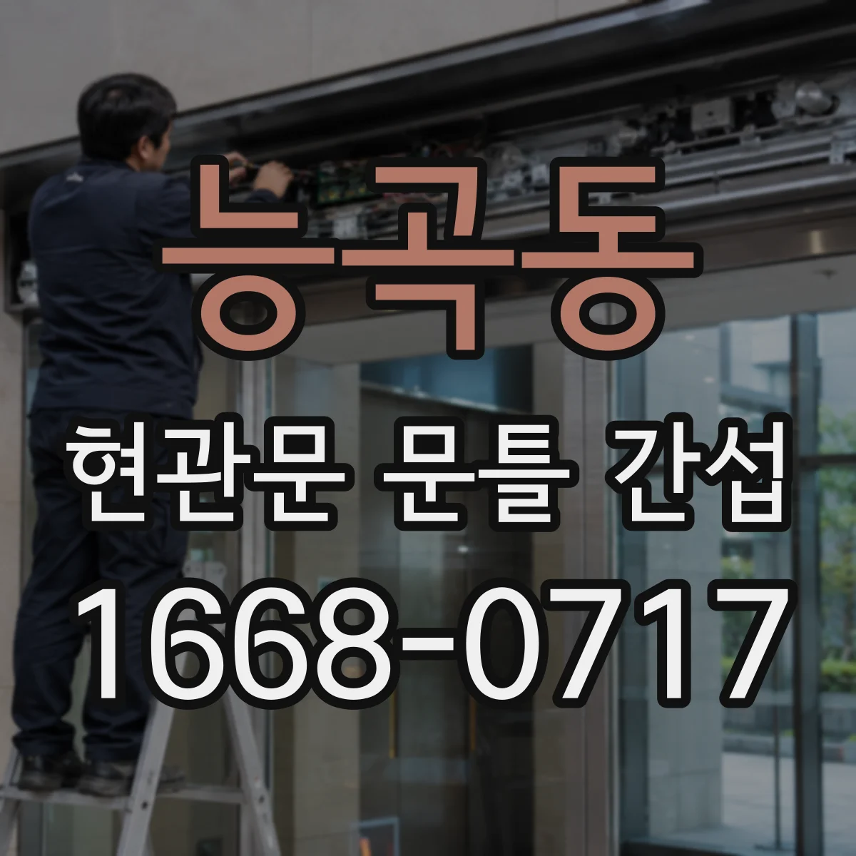 능곡동 현관문 문틀 간섭