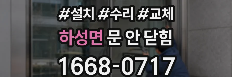 하성면 문 안 닫힘