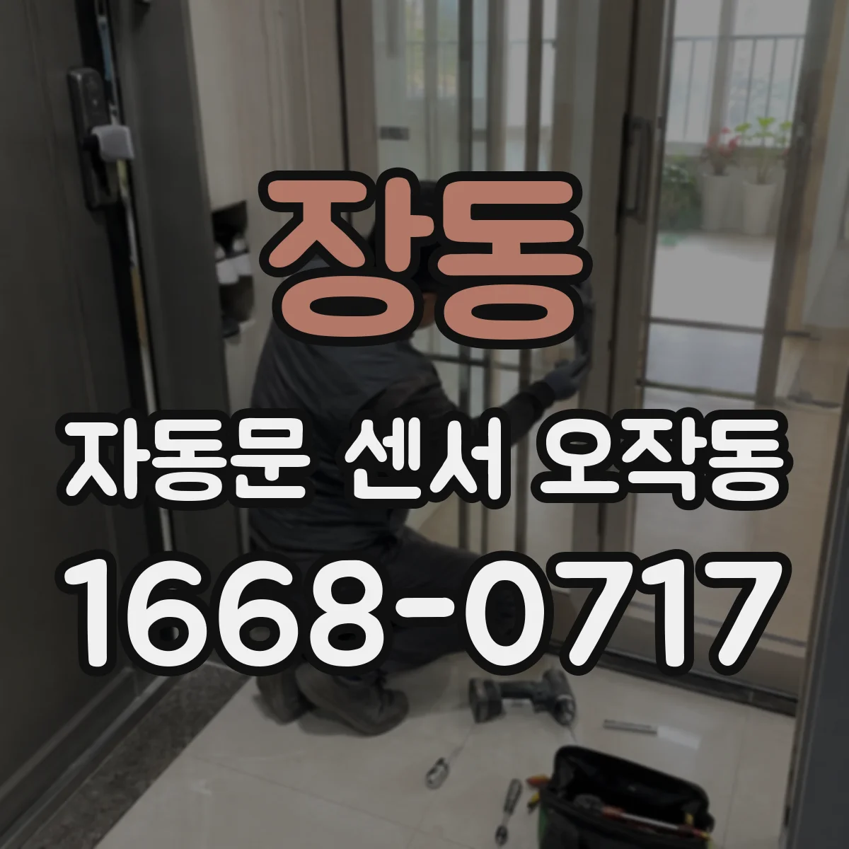 장동 자동문 센서 오작동