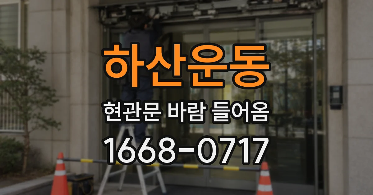 하산운동 현관문 바람 들어옴