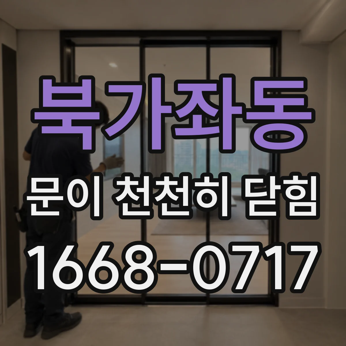 북가좌동 문이 천천히 닫힘