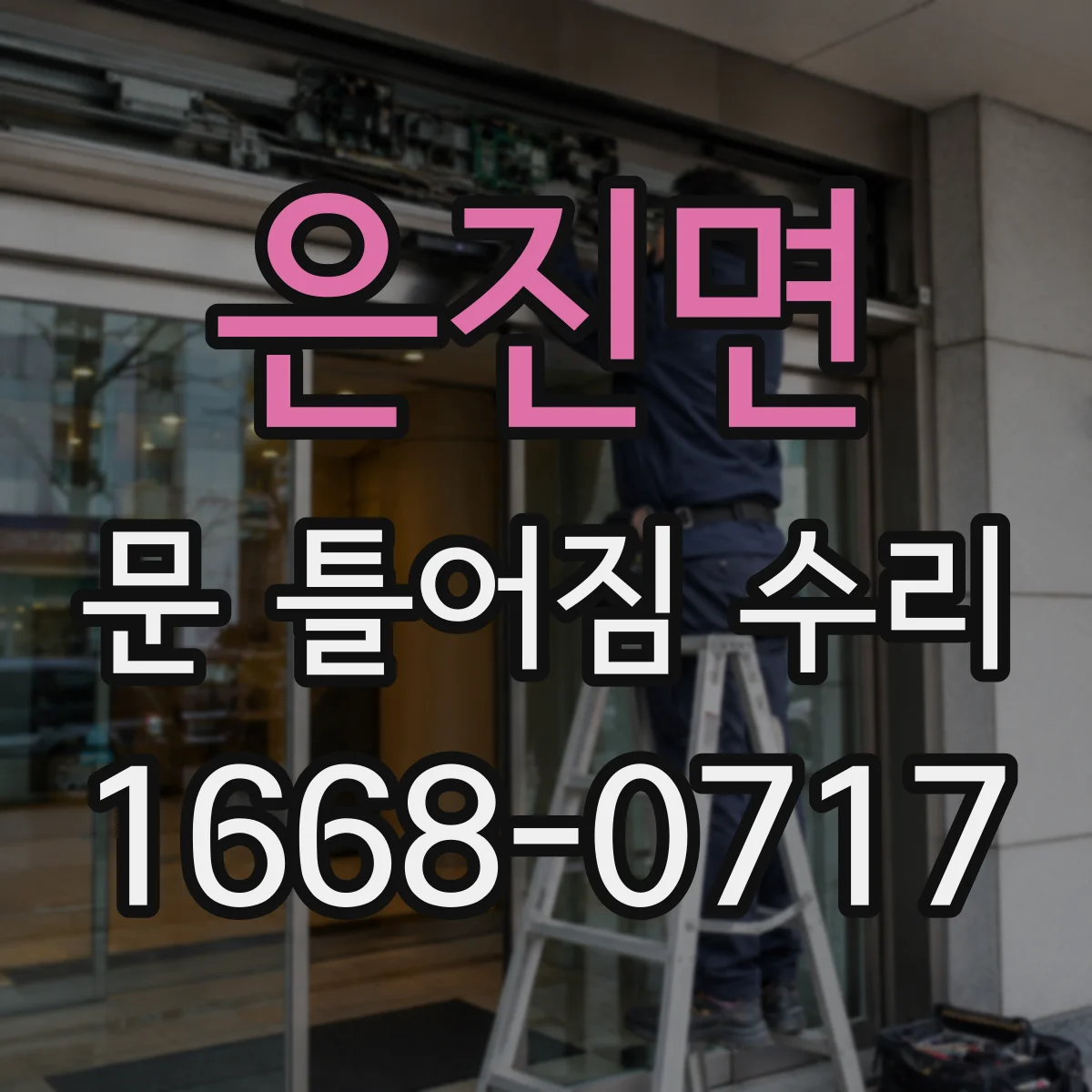 은진면 문 틀어짐 수리