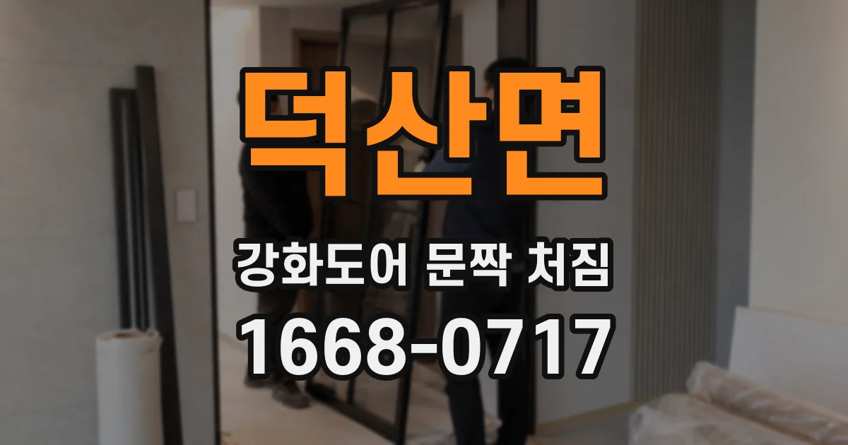 덕산면 강화도어 문짝 처짐