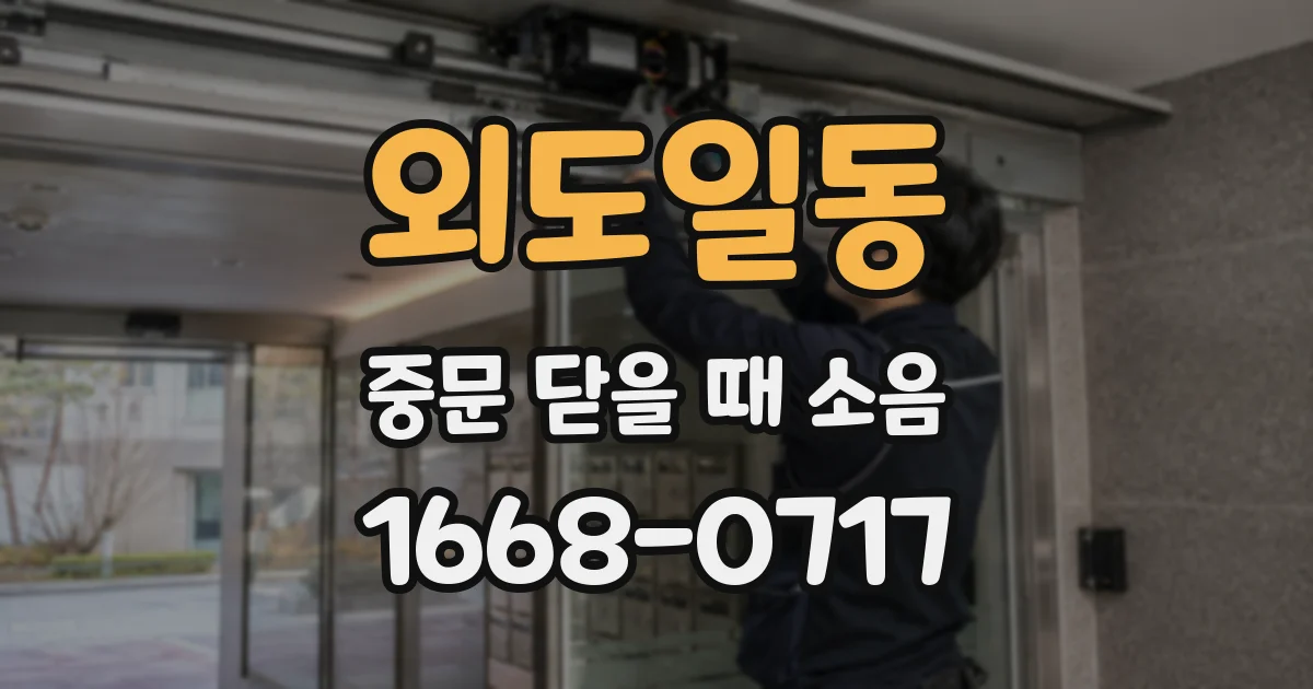 외도일동 중문 닫을 때 소음