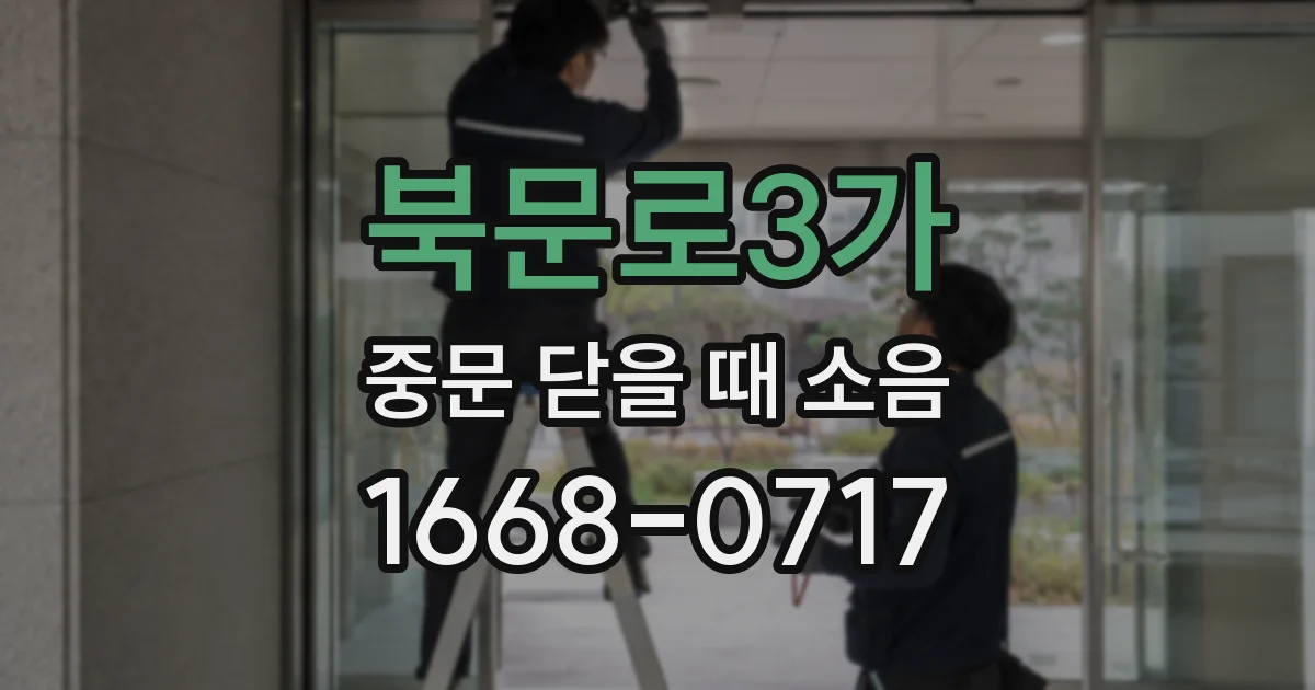북문로3가 중문 닫을 때 소음