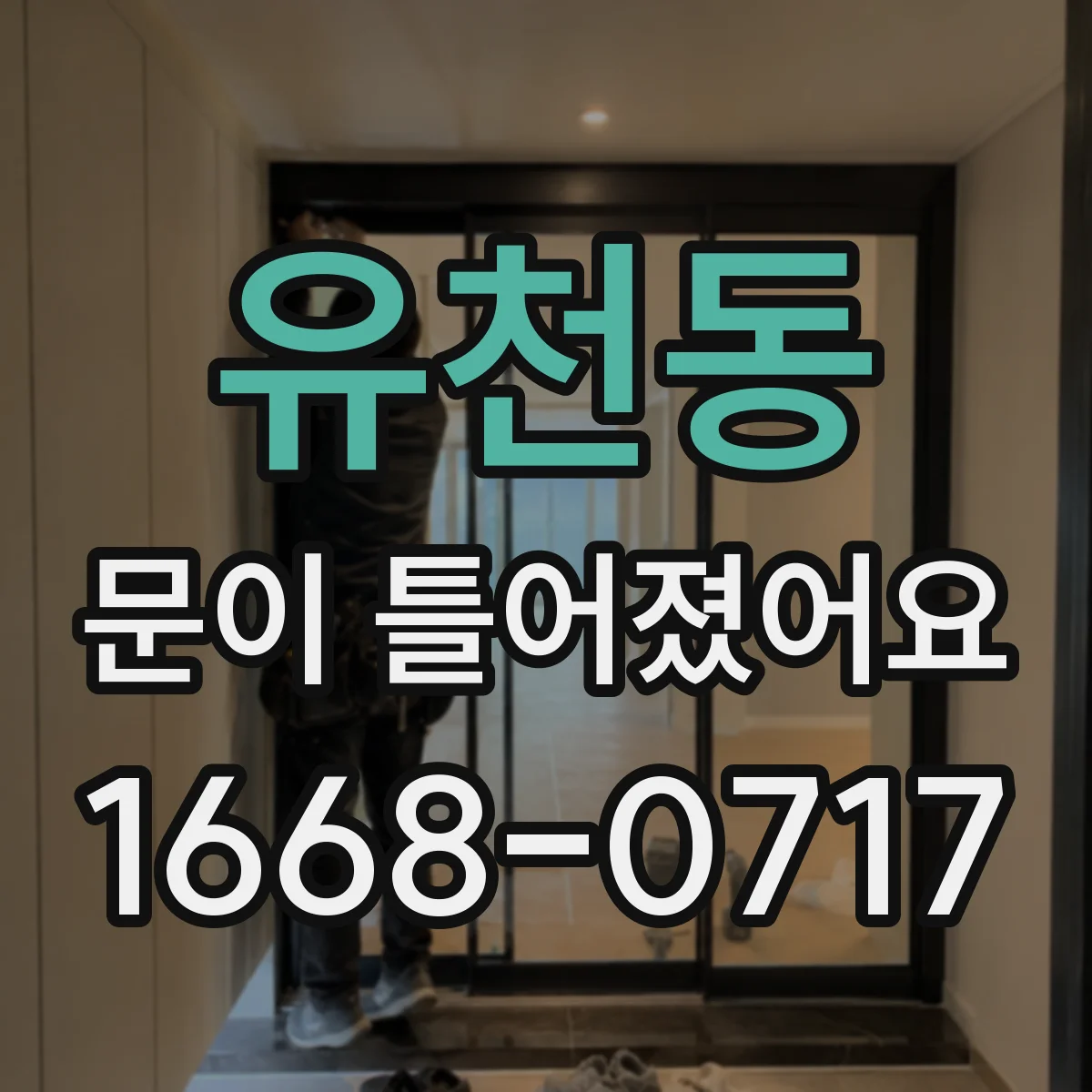 유천동 문이 틀어졌어요