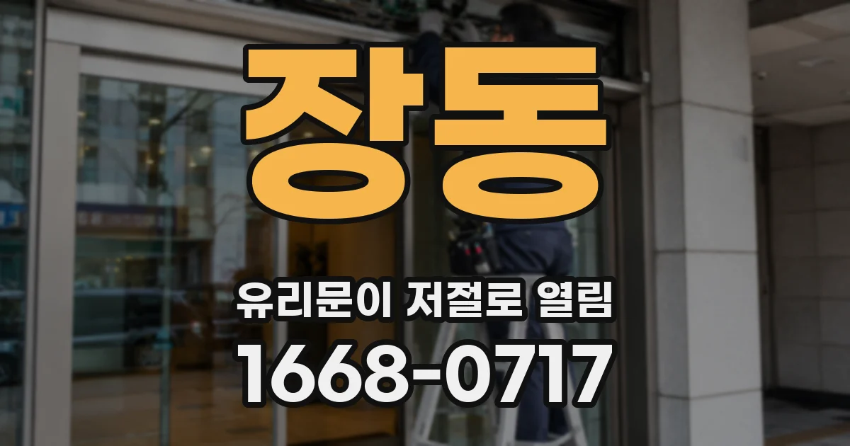 장동 유리문이 저절로 열림