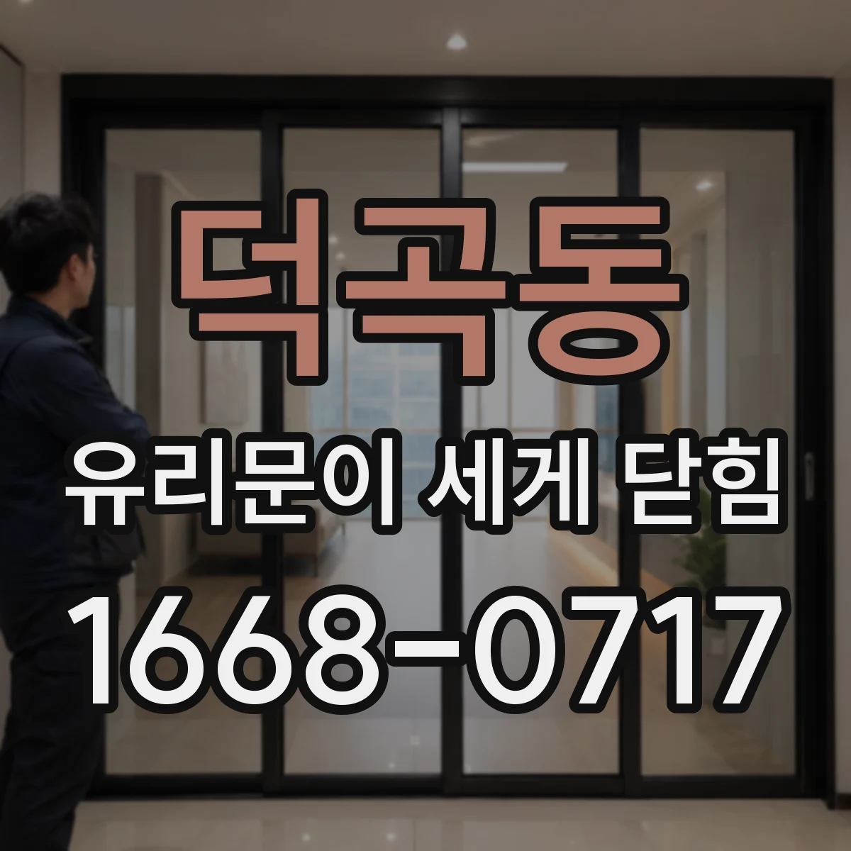 덕곡동 유리문이 세게 닫힘