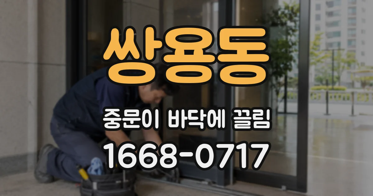 쌍용동 중문이 바닥에 끌림