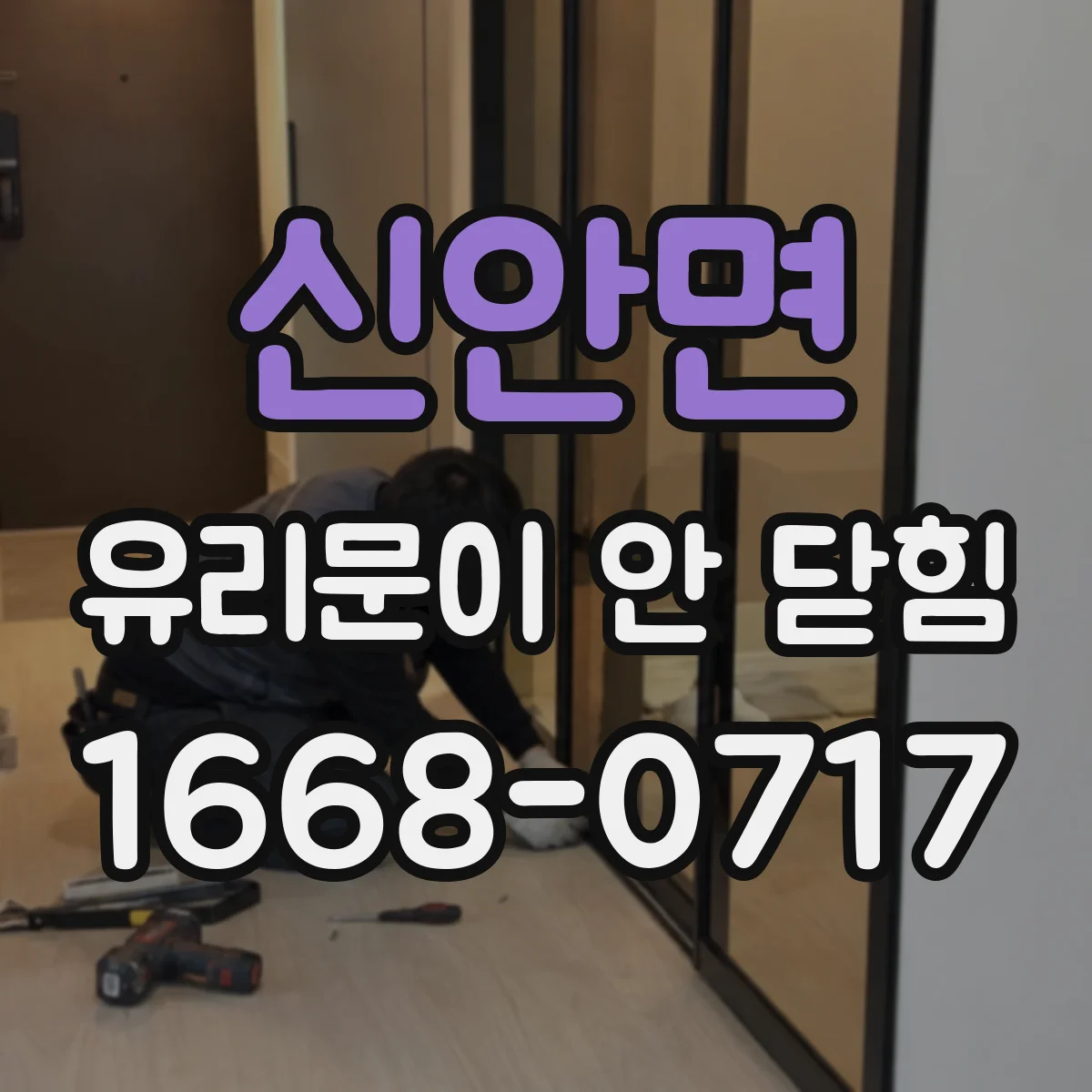 신안면 유리문이 안 닫힘