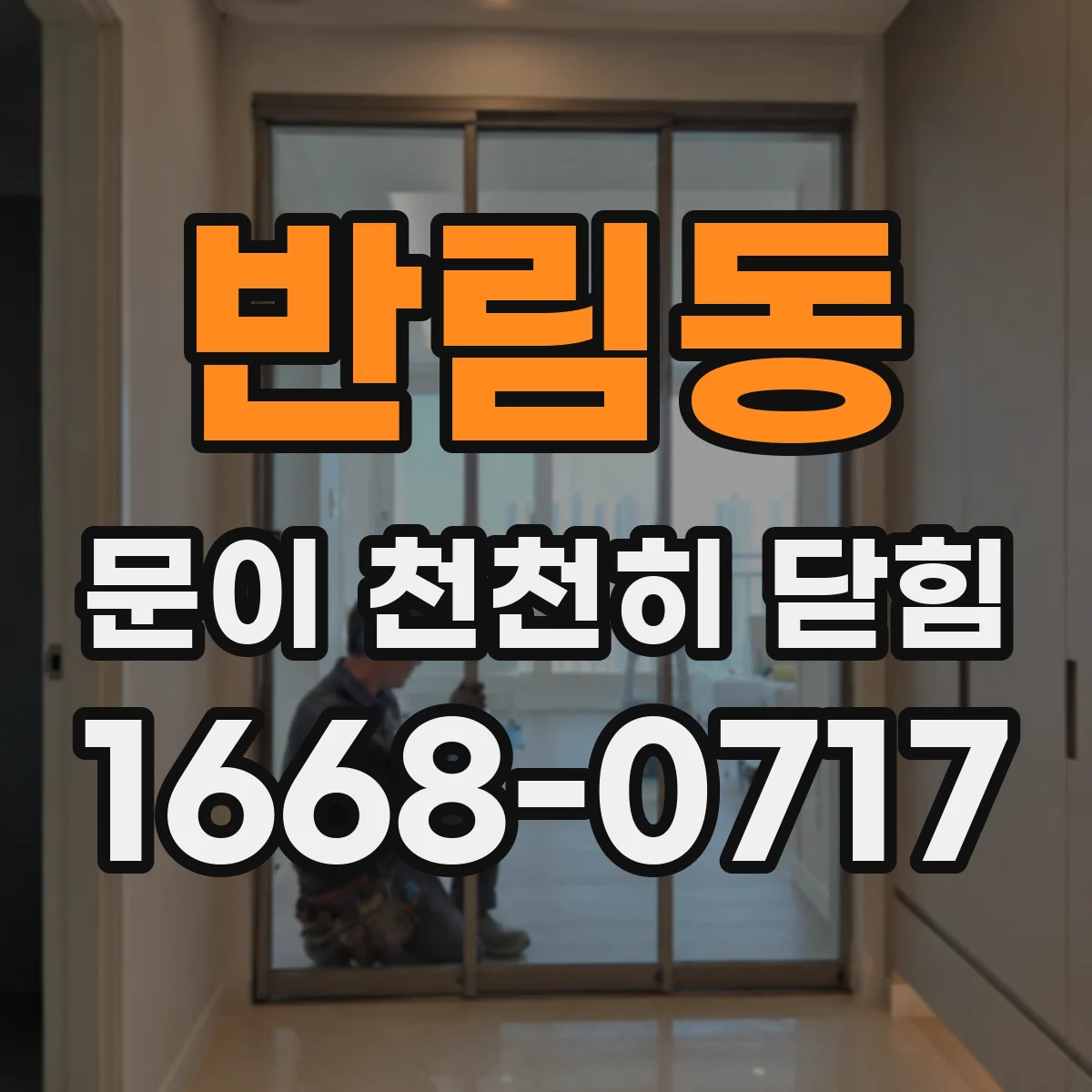반림동 문이 천천히 닫힘