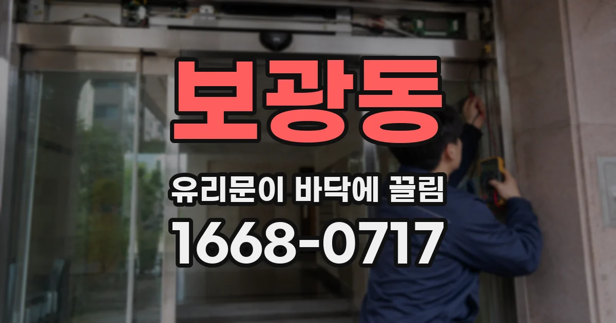 보광동 유리문이 바닥에 끌림