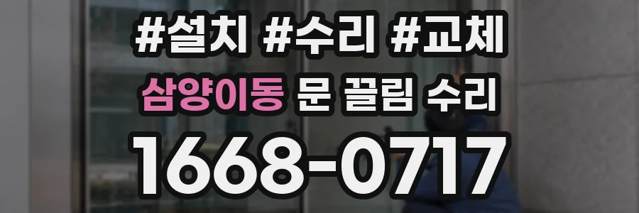 삼양이동 문 끌림 수리
