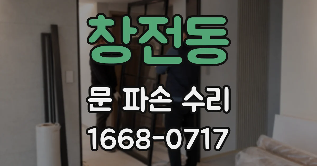 창전동 문 파손 수리