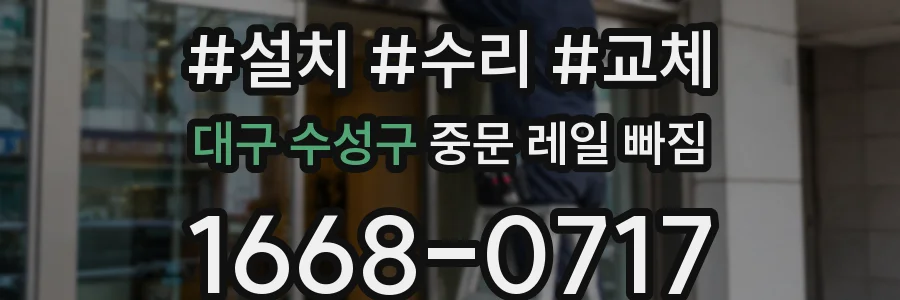 대구 수성구 중문 레일 빠짐