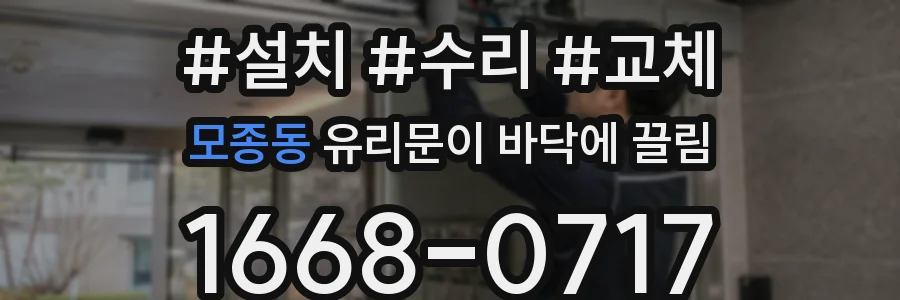 모종동 유리문이 바닥에 끌림