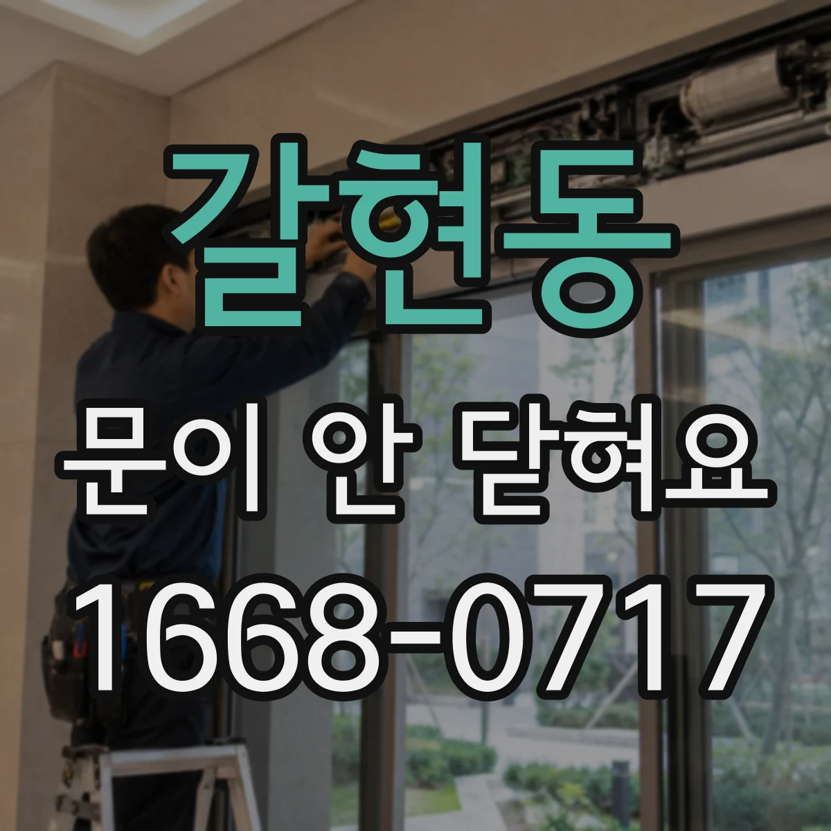 갈현동 문이 안 닫혀요