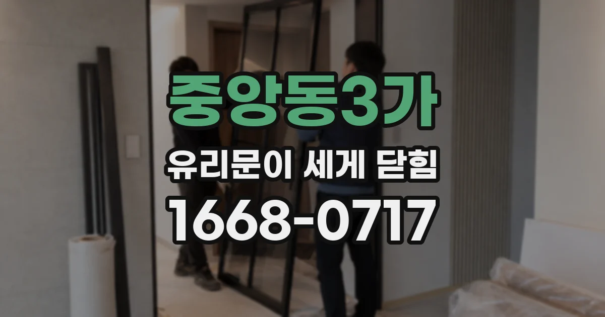 중앙동3가 유리문이 세게 닫힘