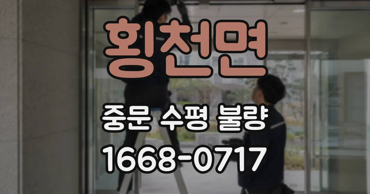횡천면 중문 수평 불량