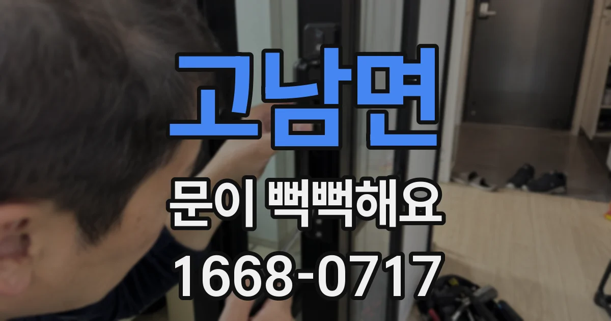 고남면 문이 뻑뻑해요