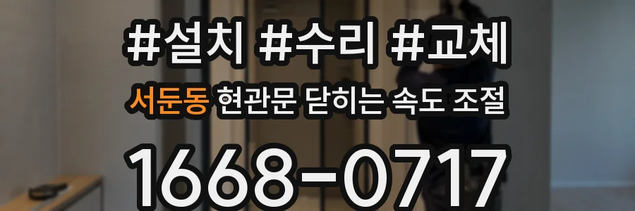 서둔동 현관문 닫히는 속도 조절
