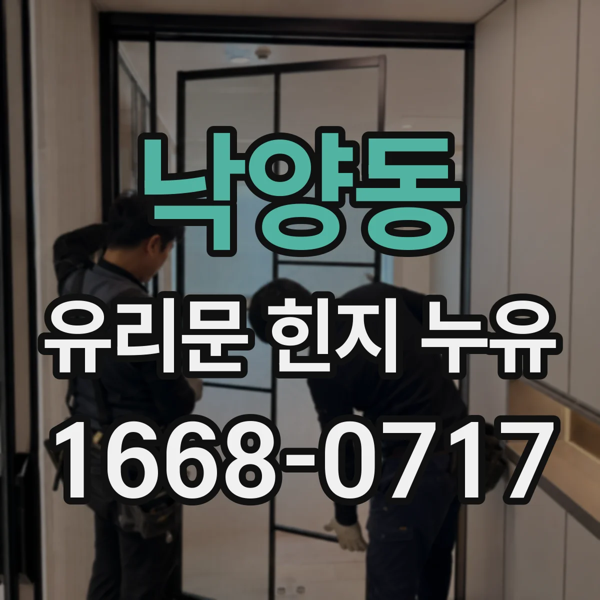 낙양동 유리문 힌지 누유