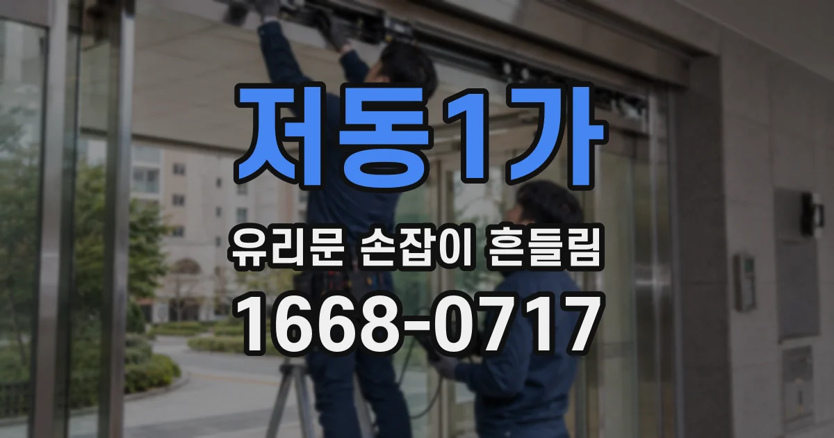 저동1가 유리문 손잡이 흔들림