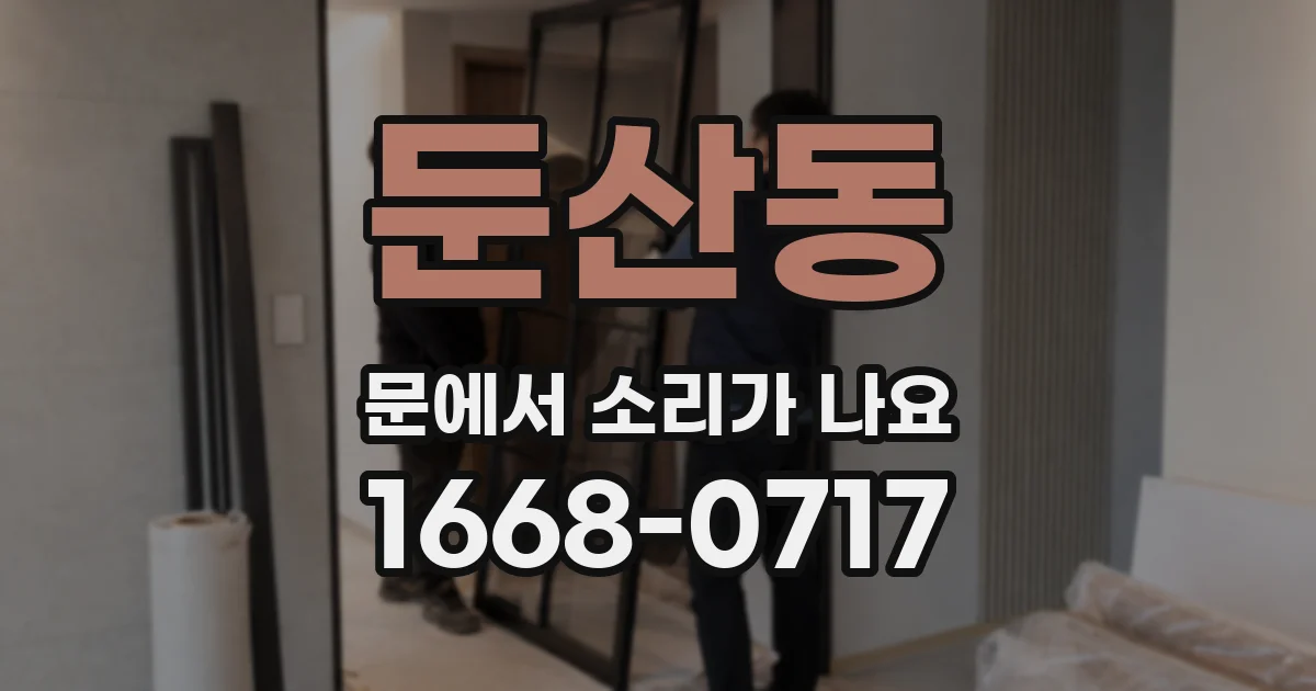 둔산동 문에서 소리가 나요