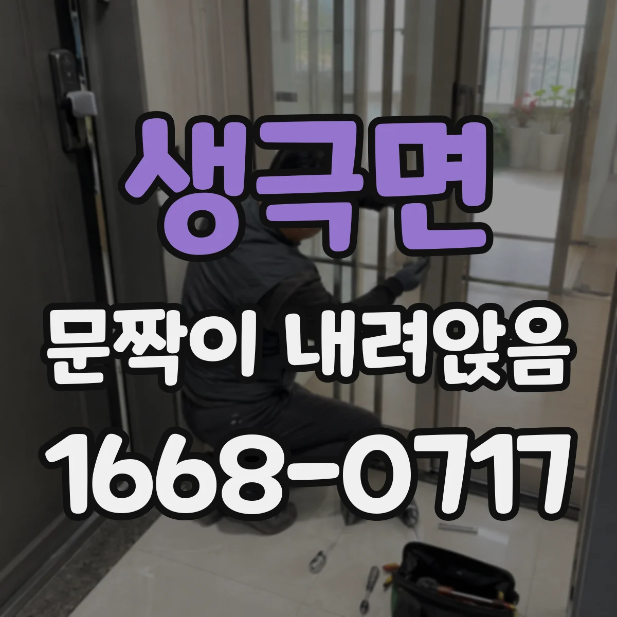 생극면 문짝이 내려앉음