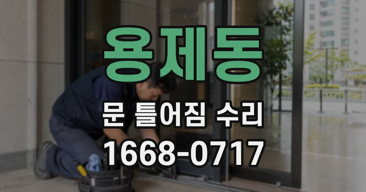 용제동 문 틀어짐 수리