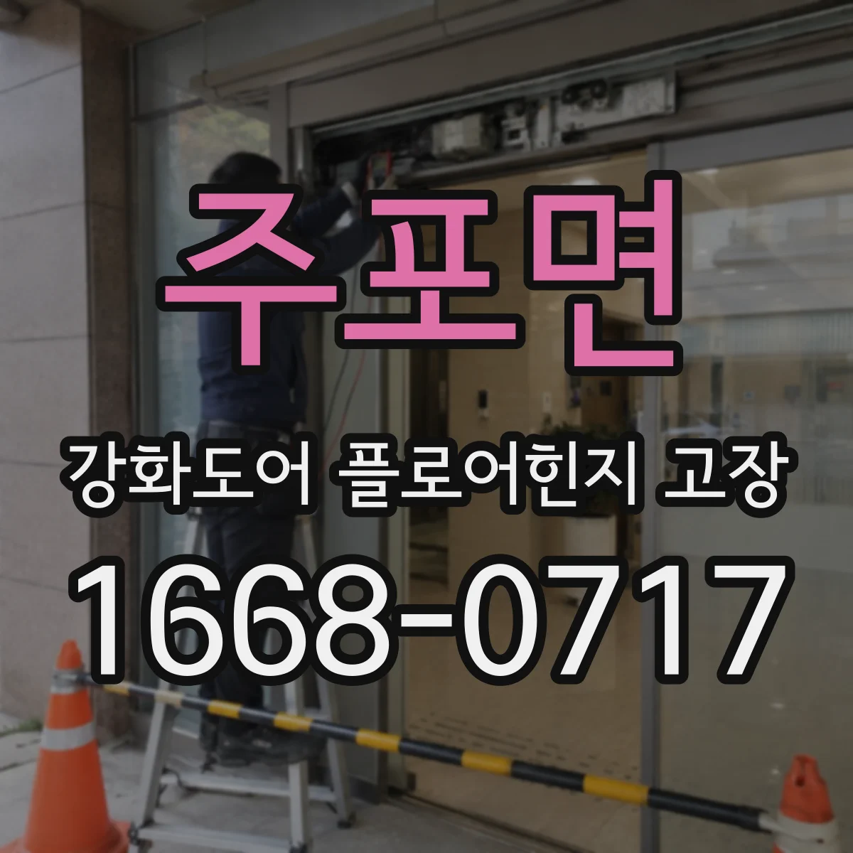 주포면 강화도어 플로어힌지 고장