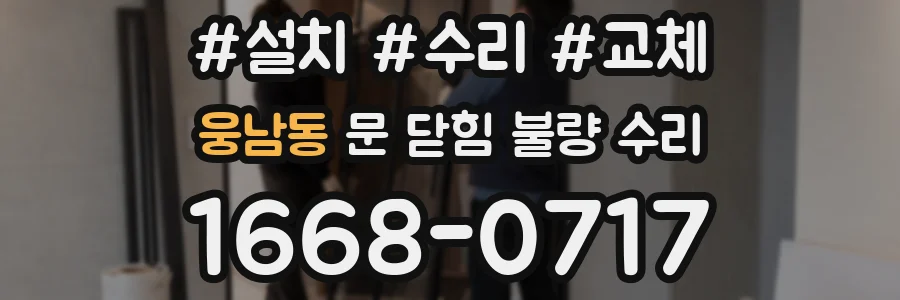 웅남동 문 닫힘 불량 수리