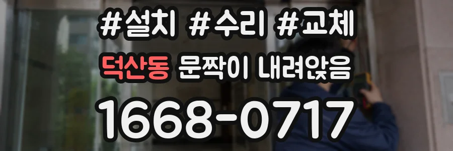 덕산동 문짝이 내려앉음