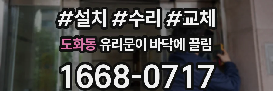 도화동 유리문이 바닥에 끌림