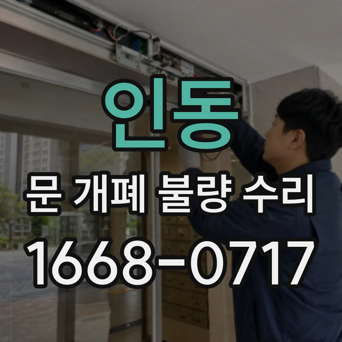 인동 문 개폐 불량 수리
