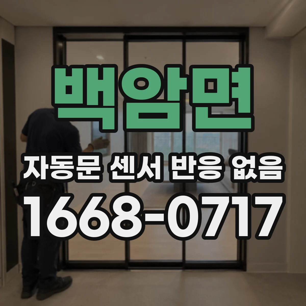 백암면 자동문 센서 반응 없음