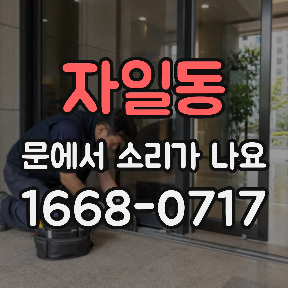 자일동 문에서 소리가 나요