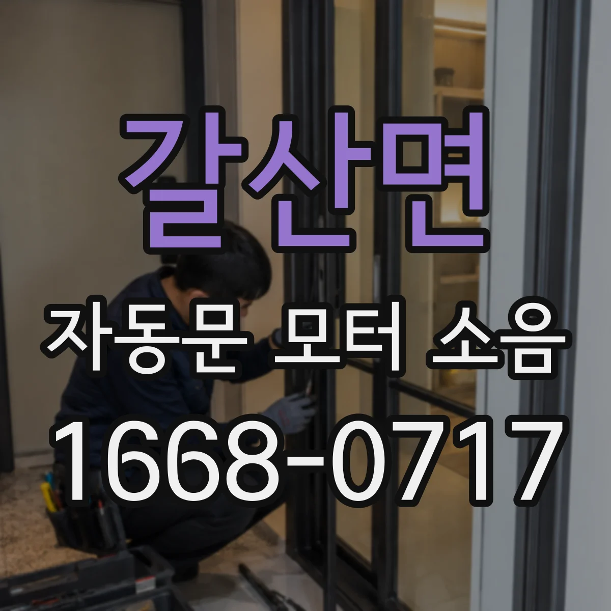 갈산면 자동문 모터 소음