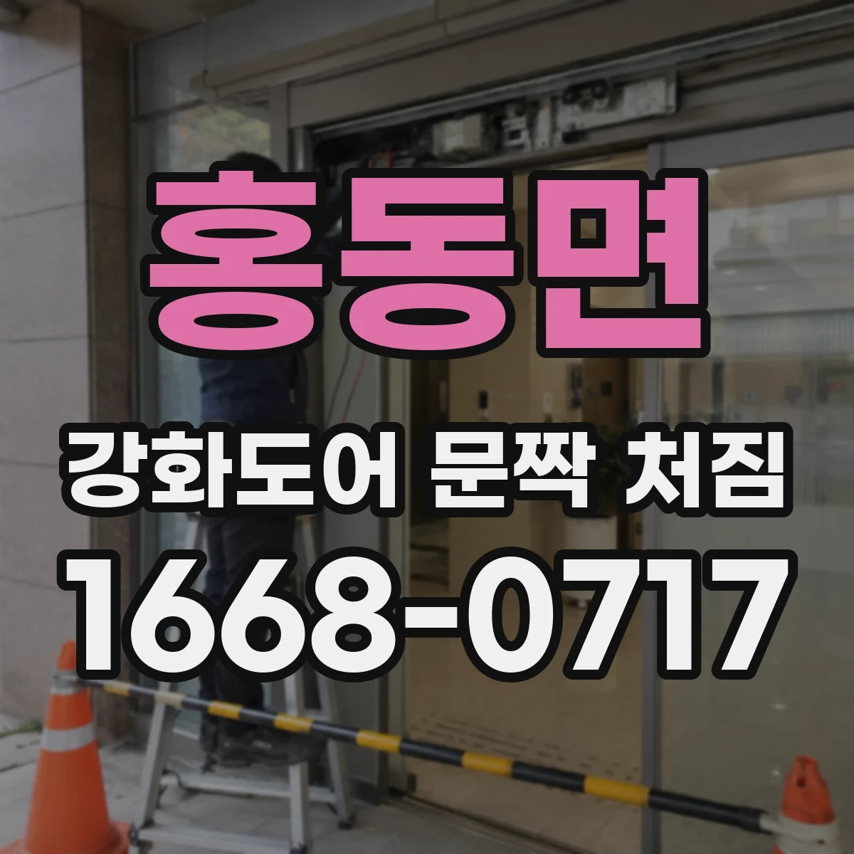 홍동면 강화도어 문짝 처짐
