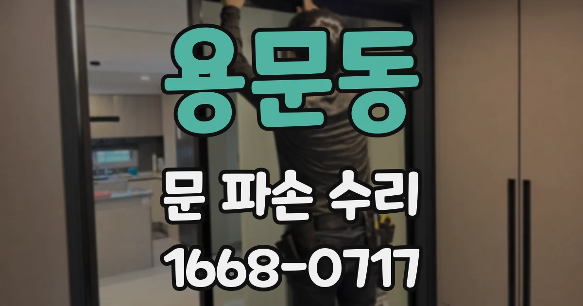 용문동 문 파손 수리