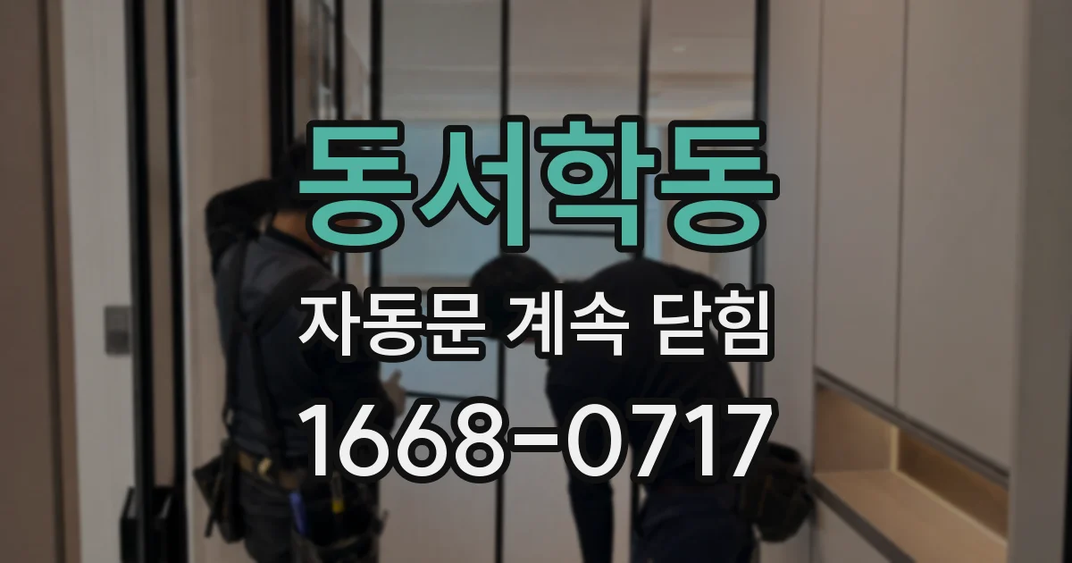 동서학동 자동문 계속 닫힘