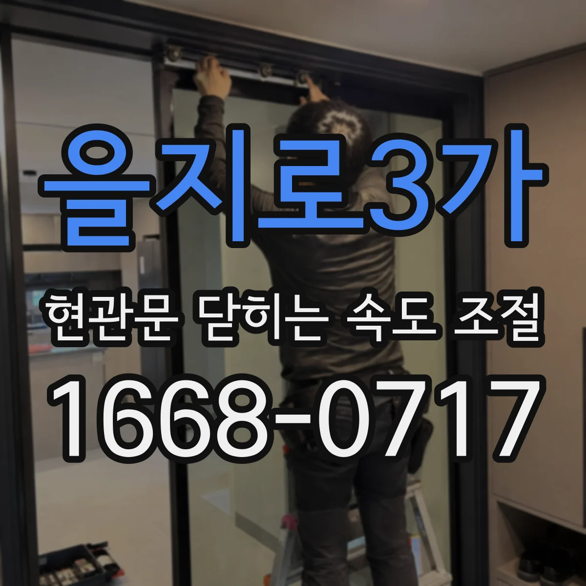 을지로3가 현관문 닫히는 속도 조절
