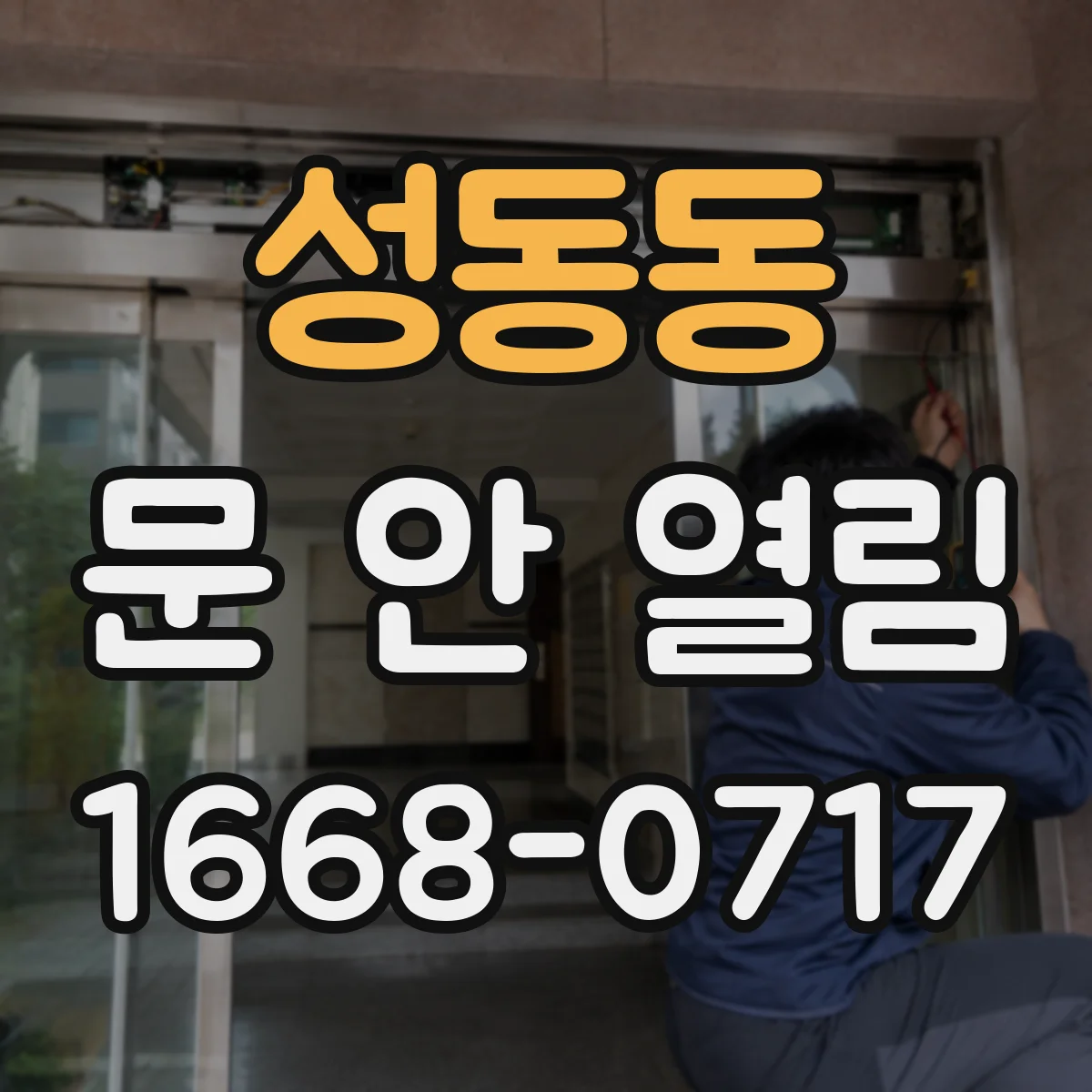성동동 문 안 열림