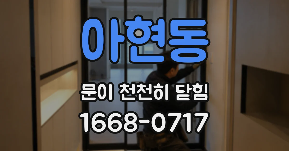 아현동 문이 천천히 닫힘