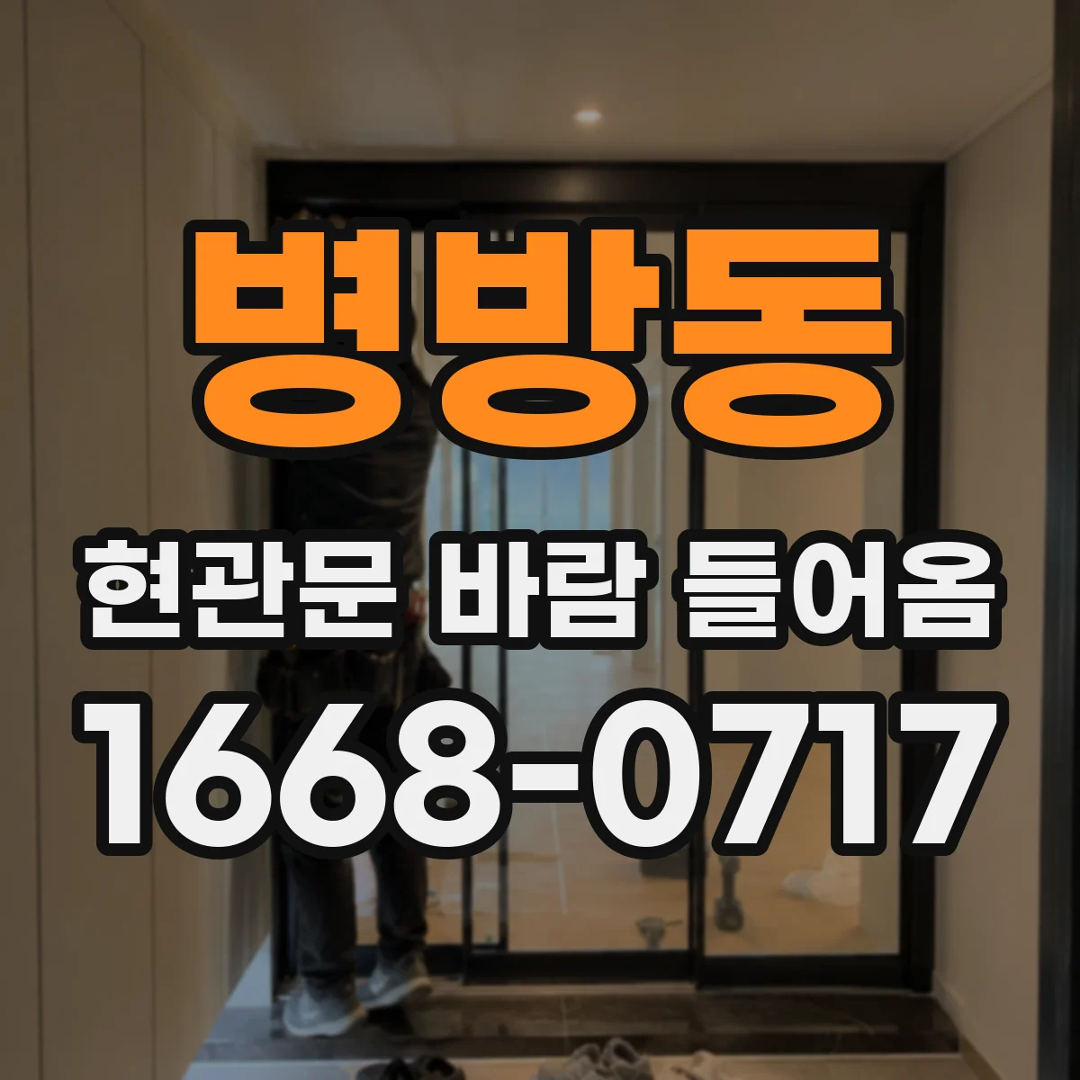 병방동 현관문 바람 들어옴