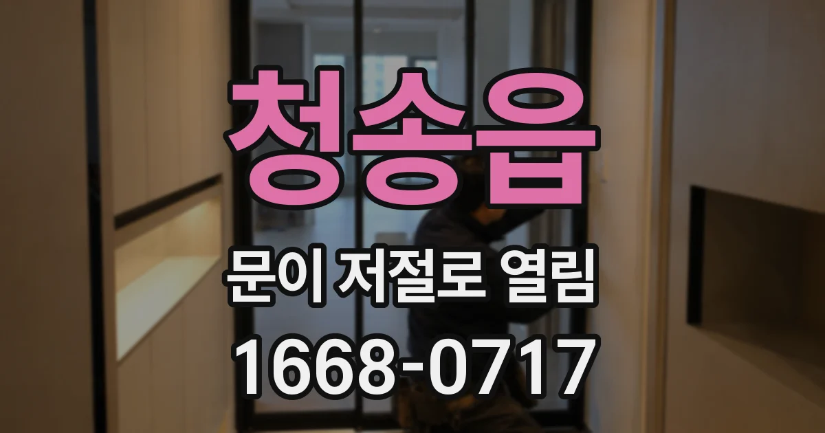청송읍 문이 저절로 열림